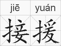 接援的拼音