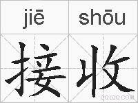 接收的拼音