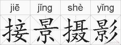 接景摄影的拼音