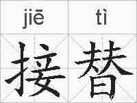接替的拼音