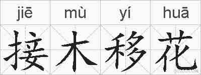 接木移花的拼音
