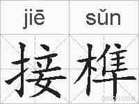 接榫的拼音