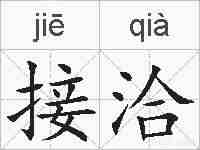 接洽的拼音