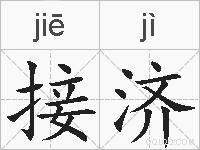 接济的拼音