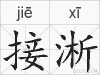 接淅的拼音