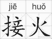 接火的拼音