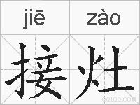 接灶的拼音