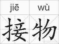 接物的拼音