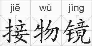 接物镜的拼音