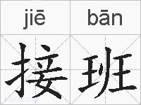 接班的拼音