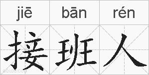 接班人的拼音