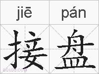 接盘的拼音
