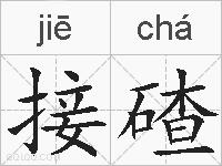 接碴的拼音