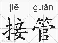 接管的拼音