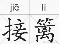 接篱的拼音