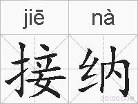接纳的拼音
