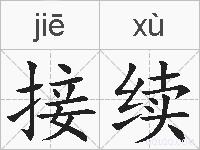 接续的拼音