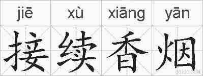 接续香烟的拼音