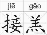 接羔的拼音