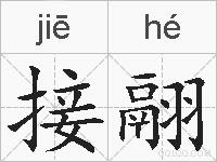 接翮的拼音
