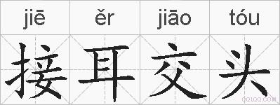 接耳交头的拼音