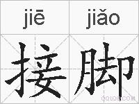 接脚的拼音