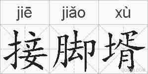 接脚壻的拼音
