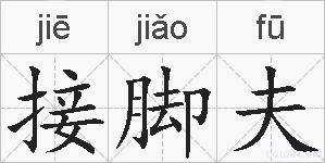 接脚夫的拼音