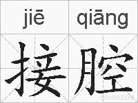 接腔的拼音