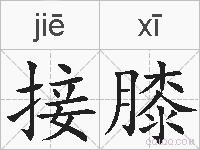 接膝的拼音