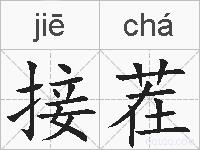 接茬的拼音