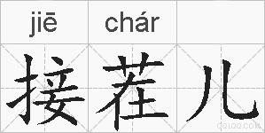 接茬儿的拼音