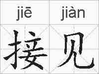 接见的拼音