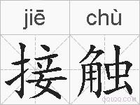 接触的拼音