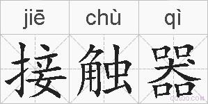 接触器的拼音