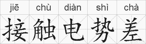 接触电势差的拼音