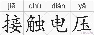 接触电压的拼音