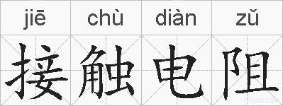 接触电阻的拼音