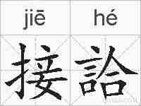 接詥的拼音