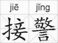 接警的拼音
