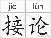 接论的拼音