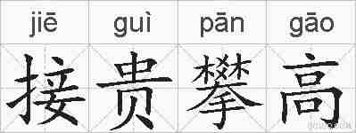 接贵攀高的拼音