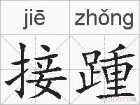 接踵的拼音