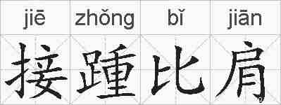 接踵比肩的拼音