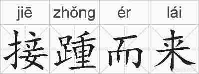 接踵而来的拼音