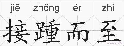接踵而至的拼音