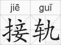 接轨的拼音