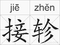接轸的拼音