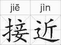接近的拼音