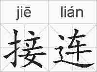 接连的拼音